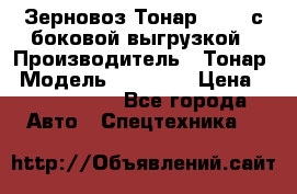 Зерновоз Тонар 95411 с боковой выгрузкой › Производитель ­ Тонар › Модель ­ 95 411 › Цена ­ 4 240 000 - Все города Авто » Спецтехника   